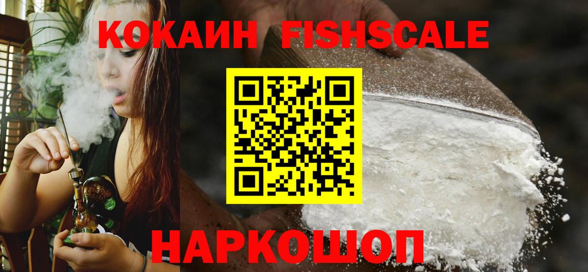 Заводоуковск  КОКАИН FishScale  Кокаин FishScale  Вход с VPN 