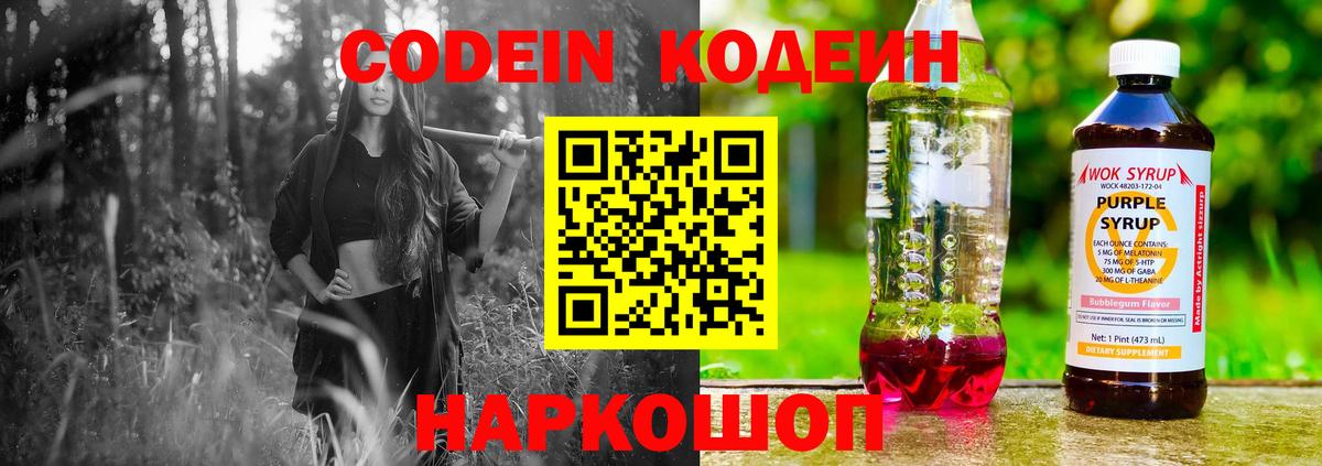 Заводоуковск  Кодеин Purple Drank  хочу наркоту  Вход с VPN  Кодеин напиток Lean (лин) 